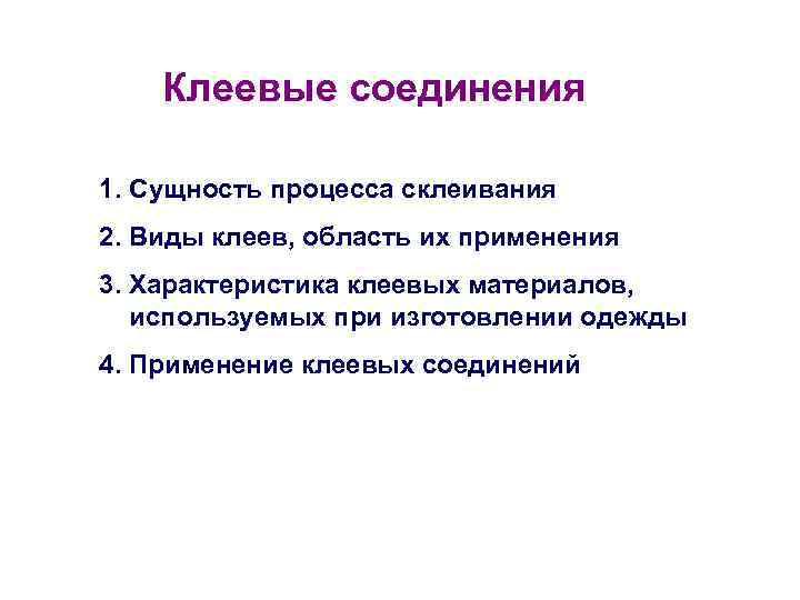 Клеевые соединения. Сущность процесса склеивания. Назначение клеевых соединений. Клеевые соединения сущность процесса. Клеевые соединения область применения.