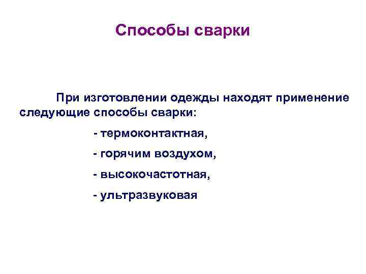 Способы сварки При изготовлении одежды находят применение следующие способы сварки: - термоконтактная, - горячим