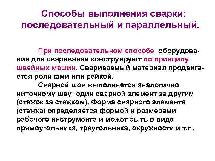 Способы выполнения сварки: последовательный и параллельный. При последовательном способе оборудование для сваривания конструируют по