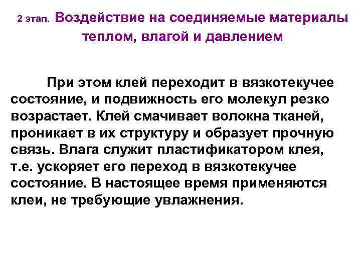 2 этап. Воздействие на соединяемые материалы теплом, влагой и давлением При этом клей переходит