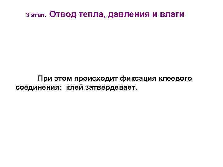 3 этап. Отвод тепла, давления и влаги При этом происходит фиксация клеевого соединения: клей