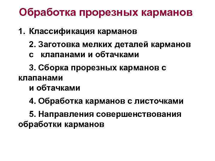 Обработка прорезных карманов 1. Классификация карманов 2. Заготовка мелких деталей карманов с клапанами и