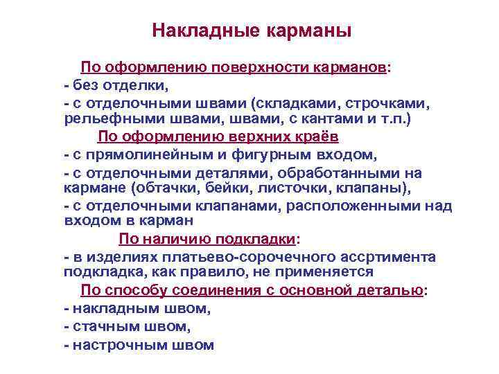 Накладные карманы По оформлению поверхности карманов: - без отделки, - с отделочными швами (складками,