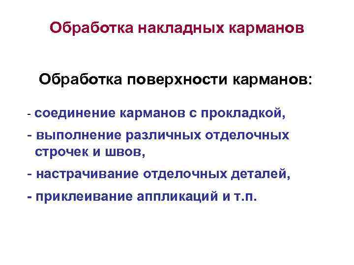 Обработка накладных карманов Обработка поверхности карманов: - соединение карманов с прокладкой, - выполнение различных