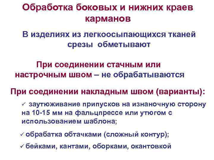 Обработка боковых и нижних краев карманов В изделиях из легкоосыпающихся тканей срезы обметывают При