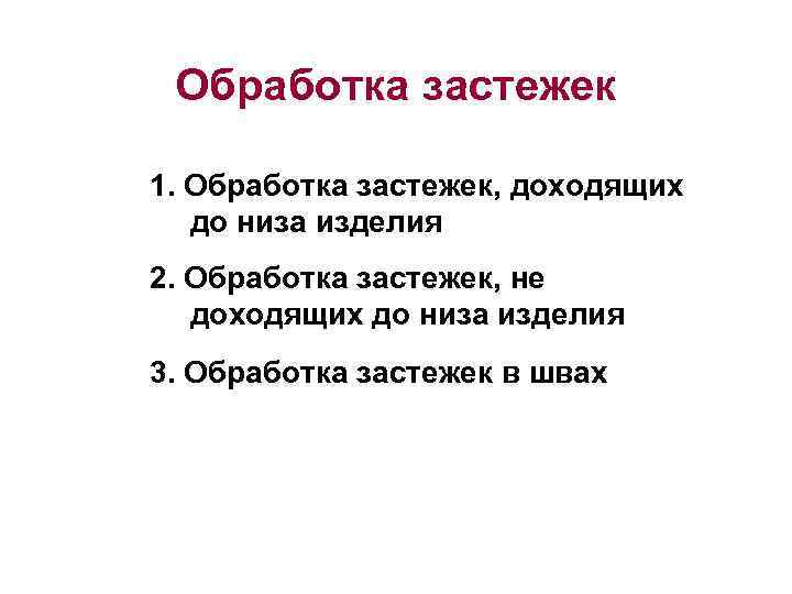 Обработка застежек 1. Обработка застежек, доходящих до низа изделия 2. Обработка застежек, не доходящих