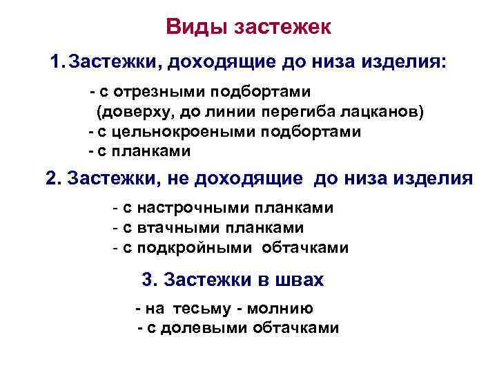 Виды застежек 1. Застежки, доходящие до низа изделия: - с отрезными подбортами (доверху, до