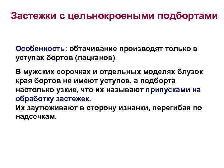 Застежки с цельнокроеными подбортами Особенность: обтачивание производят только в уступах бортов (лацканов) В мужских