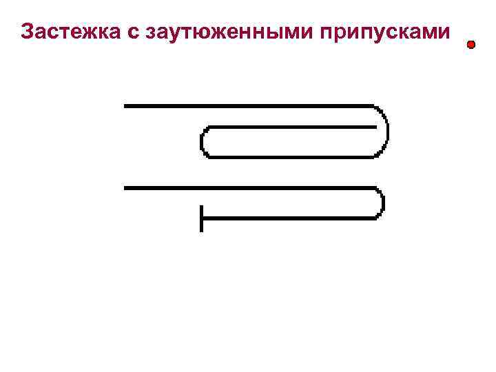 Застежка с заутюженными припусками 