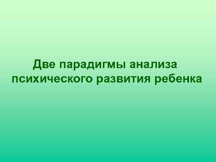 Две парадигмы анализа психического развития ребенка 