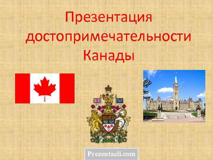 Презентация достопримечательности Канады Prezentacii. com 