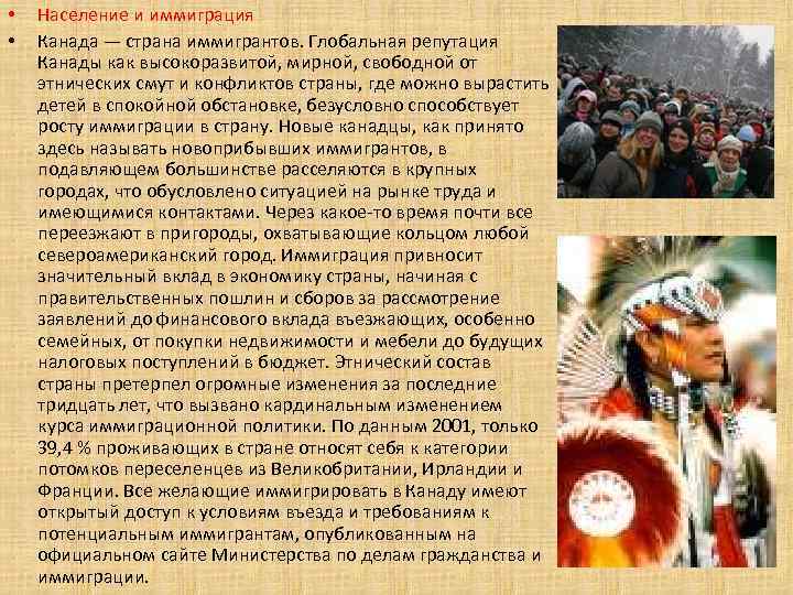  • • Население и иммиграция Канада — страна иммигрантов. Глобальная репутация Канады как