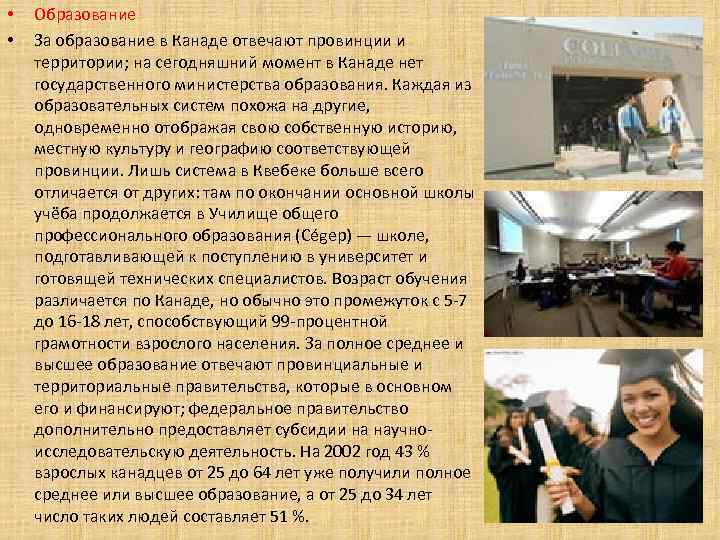  • • Образование За образование в Канаде отвечают провинции и территории; на сегодняшний