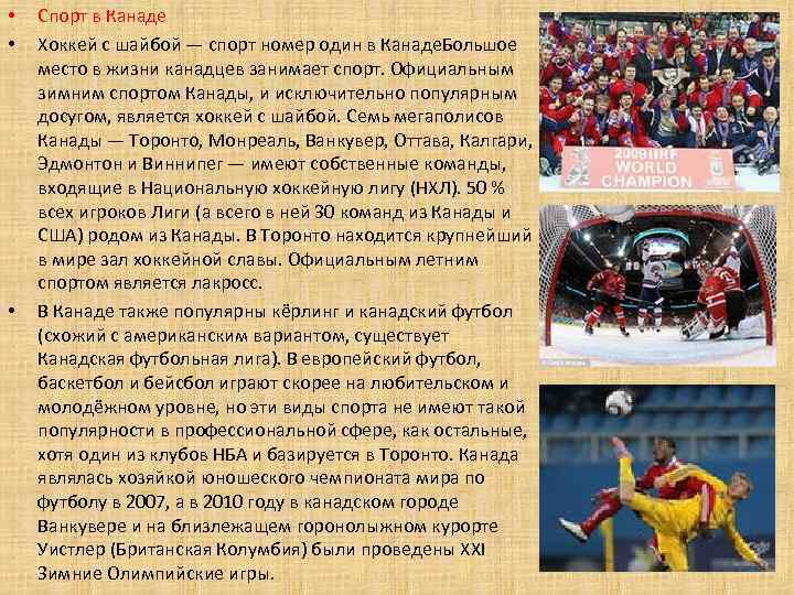  • • • Спорт в Канаде Хоккей с шайбой — спорт номер один