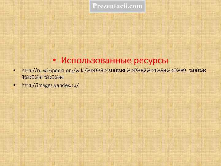 Prezentacii. com • Использованные ресурсы • • http: //ru. wikipedia. org/wiki/%D 0%9 D%D 0%BE%D
