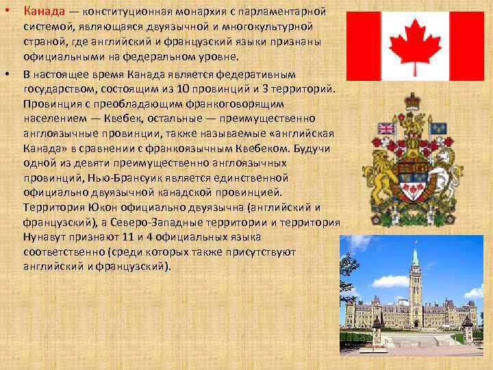  • Канада — конституционная монархия с парламентарной • системой, являющаяся двуязычной и многокультурной