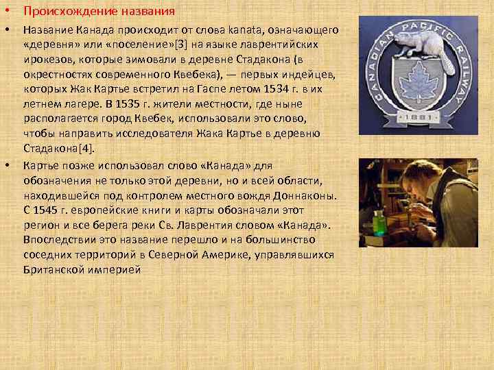  • Происхождение названия • • Название Канада происходит от слова kanata, означающего «деревня»