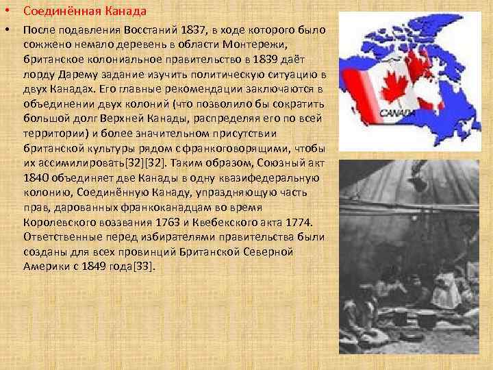  • Соединённая Канада • После подавления Восстаний 1837, в ходе которого было сожжено