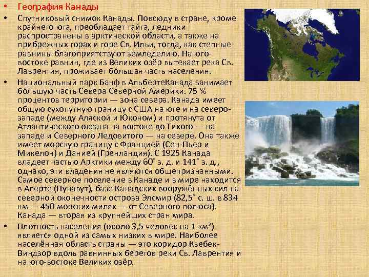  • География Канады • • • Спутниковый снимок Канады. Повсюду в стране, кроме