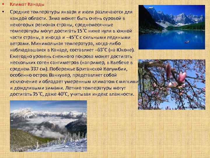  • • Климат Канады Средние температуры января и июля различаются для каждой области.