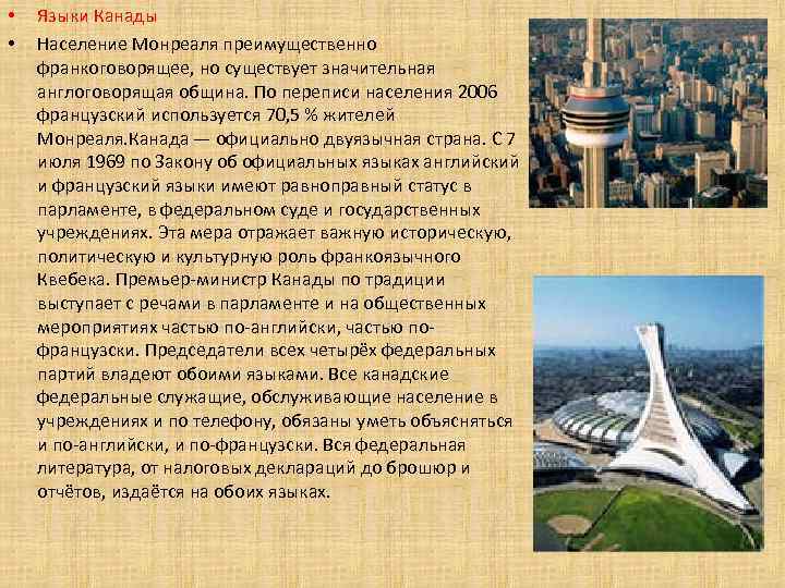  • • Языки Канады Население Монреаля преимущественно франкоговорящее, но существует значительная англоговорящая община.