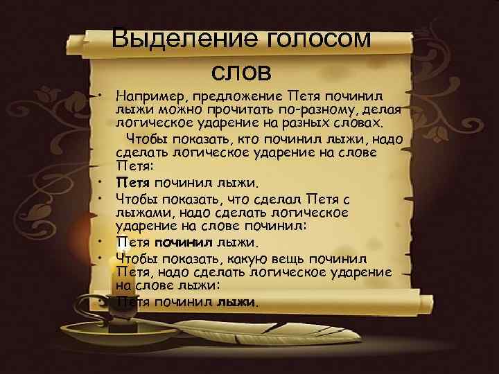 Выделение голосом слов • Например, предложение Петя починил лыжи можно прочитать по-разному, делая логическое
