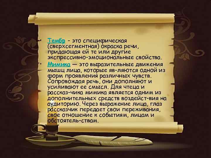  • Тембр - это специфическая (сверхсегментная) окраска речи, придающая ей те или другие