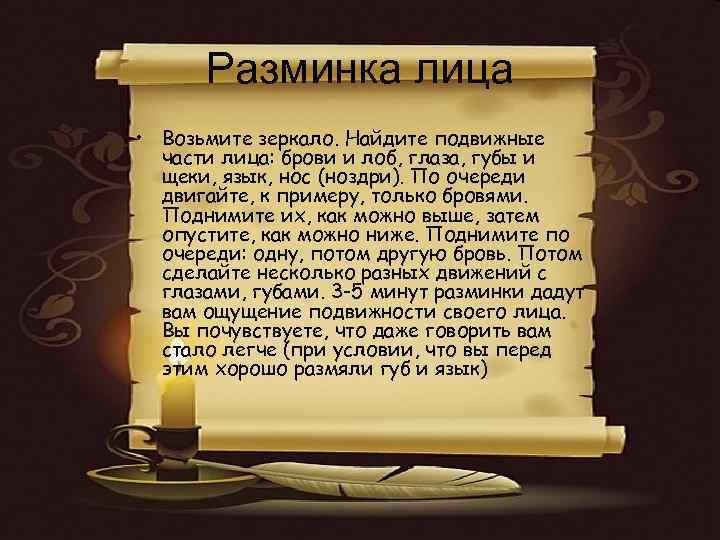 Разминка лица • Возьмите зеркало. Найдите подвижные части лица: брови и лоб, глаза, губы