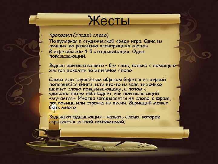 Жесты • • • Крокодил (Угадай слово) Популярная в студенческой среде игра. Одна из