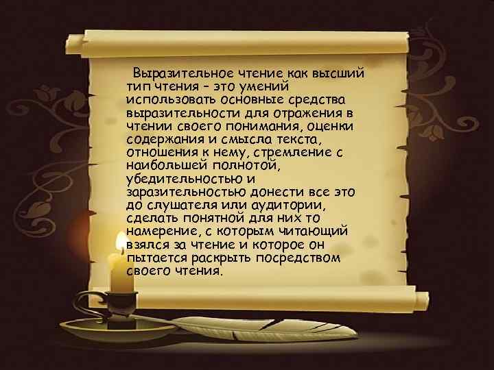 Выразительное чтение как высший тип чтения – это умений использовать основные средства выразительности для
