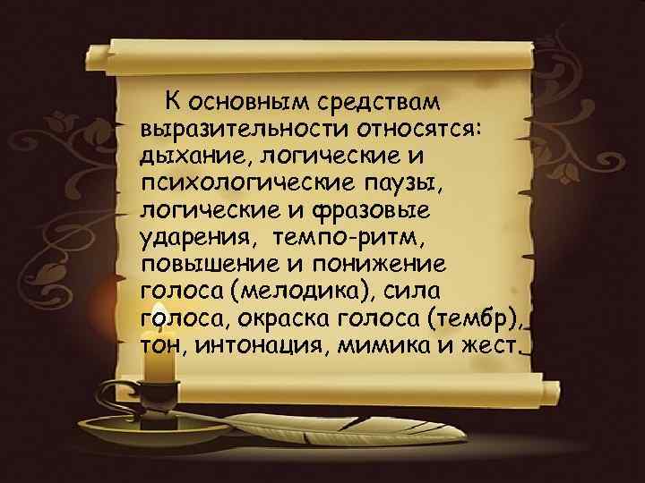 К основным средствам выразительности относятся: дыхание, логические и психологические паузы, логические и фразовые ударения,