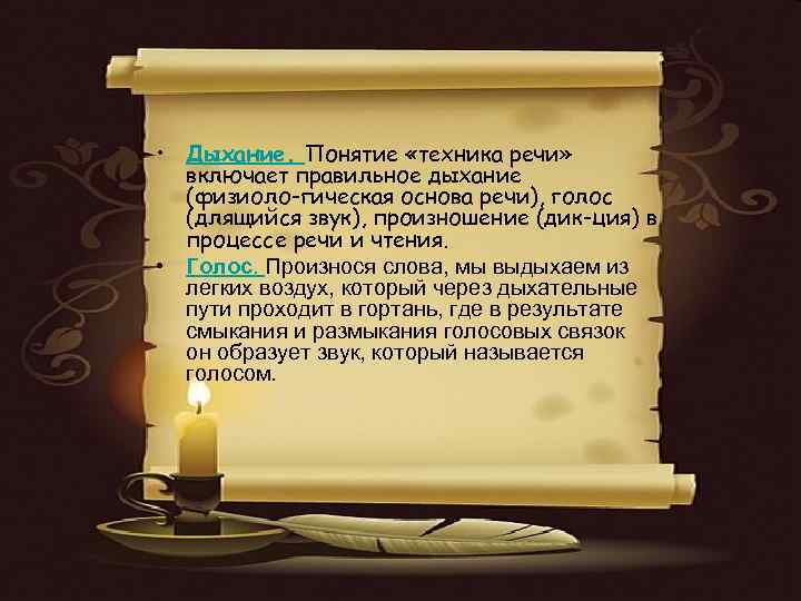  • Дыхание. Понятие «техника речи» включает правильное дыхание (физиоло гическая основа речи), голос
