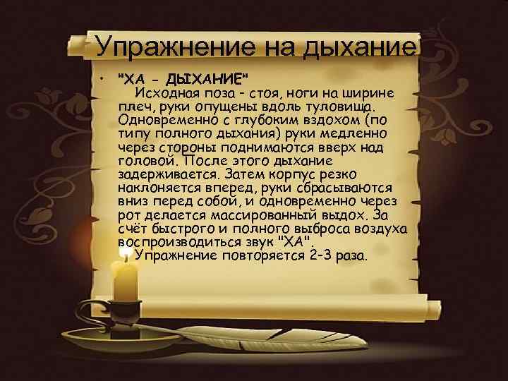 Упражнение на дыхание • "ХА - ДЫХАНИЕ" Исходная поза - стоя, ноги на ширине