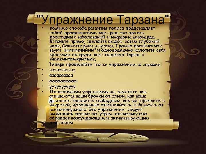 "Упражнение Тарзана" • • • помимо способа развития голоса представляет собой профилактическое средство против