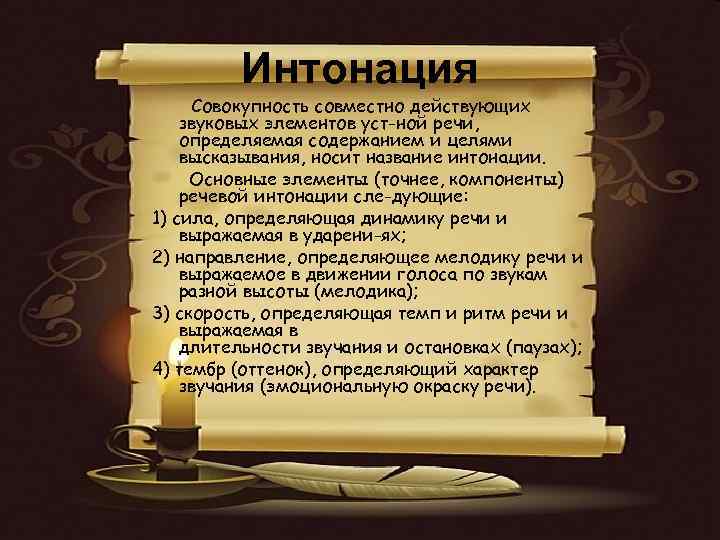 Интонация Совокупность совместно действующих звуковых элементов уст ной речи, определяемая содержанием и целями высказывания,