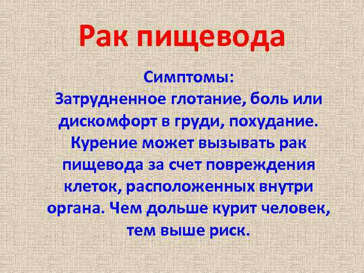 Рак пищевода Симптомы: Затрудненное глотание, боль или дискомфорт в груди, похудание. Курение может вызывать