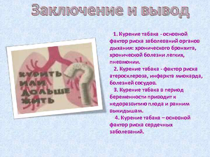 Заключение и вывод 1. Курение табака - основной фактор риска заболеваний органов дыхания: хронического