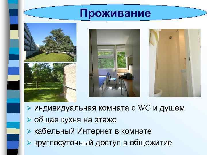 Проживание индивидуальная комната с WC и душем Ø общая кухня на этаже Ø кабельный