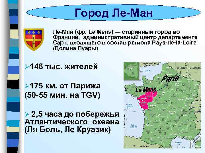 Город Ле-Ман (фр. Le Mans) — старинный город во Франции, административный центр департамента Сарт,