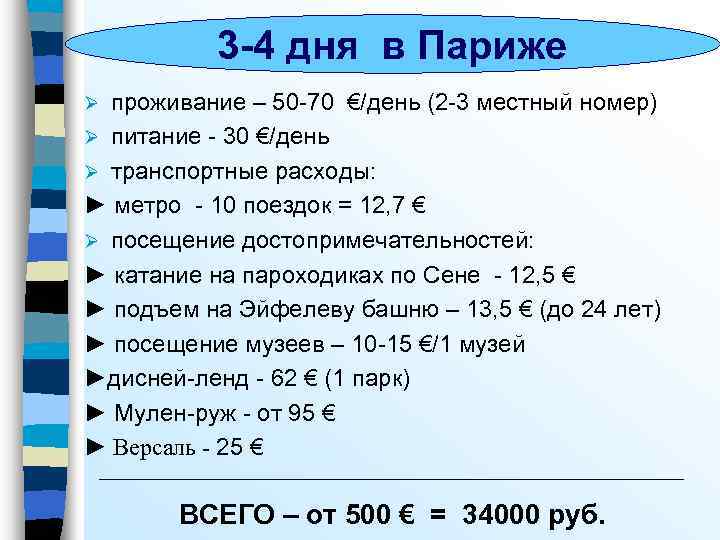 3 -4 дня в Париже проживание – 50 -70 €/день (2 -3 местный номер)