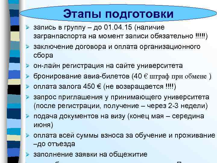 Этапы подготовки Ø Ø Ø Ø Ø запись в группу – до 01. 04.