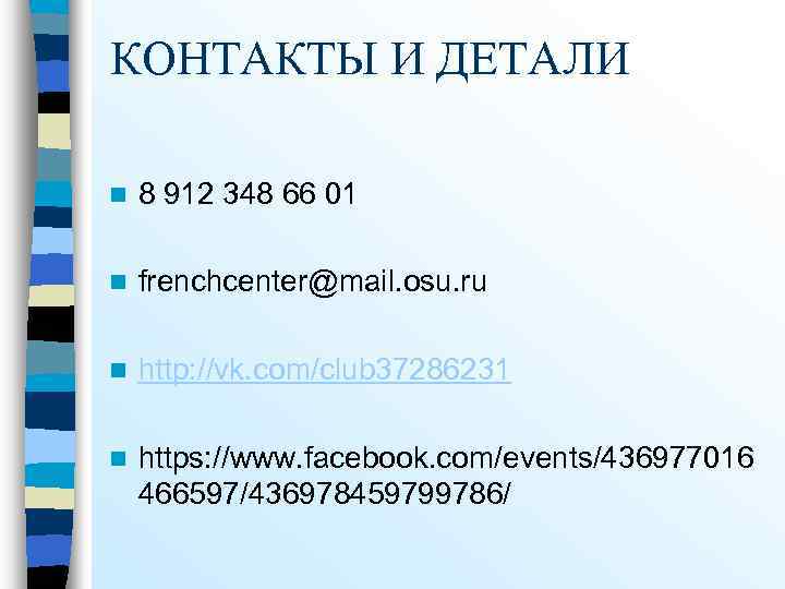 КОНТАКТЫ И ДЕТАЛИ n 8 912 348 66 01 n frenchcenter@mail. osu. ru n