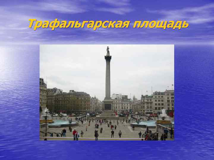 Трафальгарская площадь 