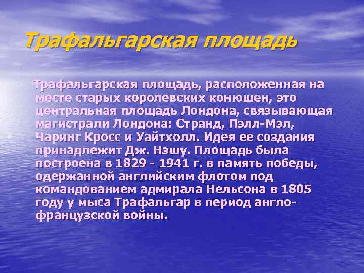 Трафальгарская площадь Трафальгарская площадь, расположенная на месте старых королевских конюшен, это центральная площадь Лондона,