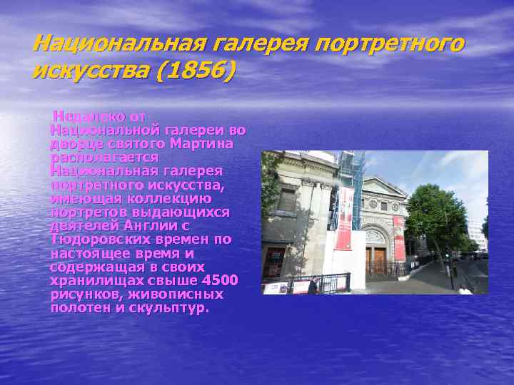 Национальная галерея портретного искусства (1856) Недалеко от Национальной галереи во дворце святого Мартина располагается