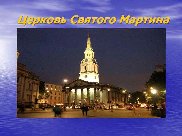 Церковь Святого Мартина 