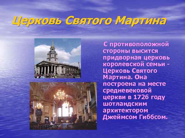 Церковь Святого Мартина С противоположной стороны высится придворная церковь королевской семьи - Церковь Святого