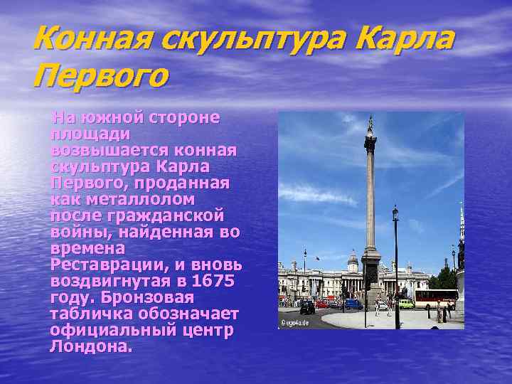 Конная скульптура Карла Первого На южной стороне площади возвышается конная скульптура Карла Первого, проданная