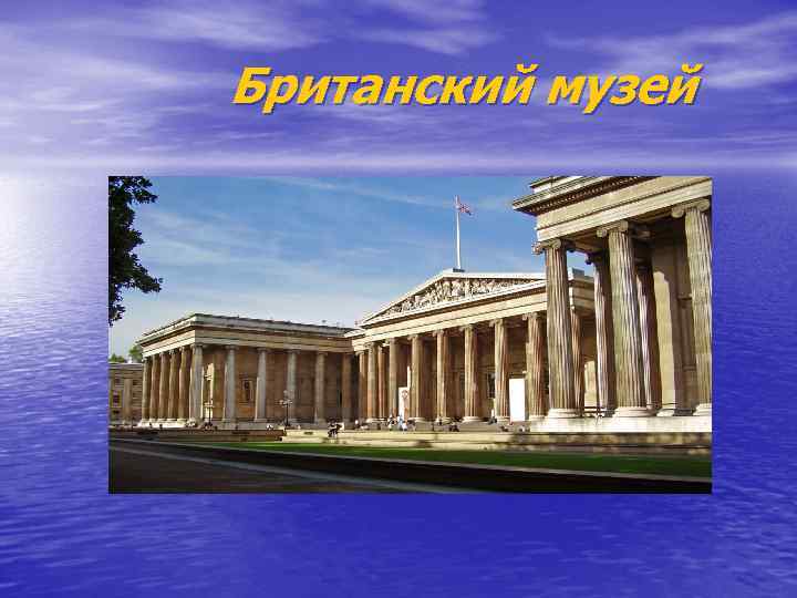  Британский музей 