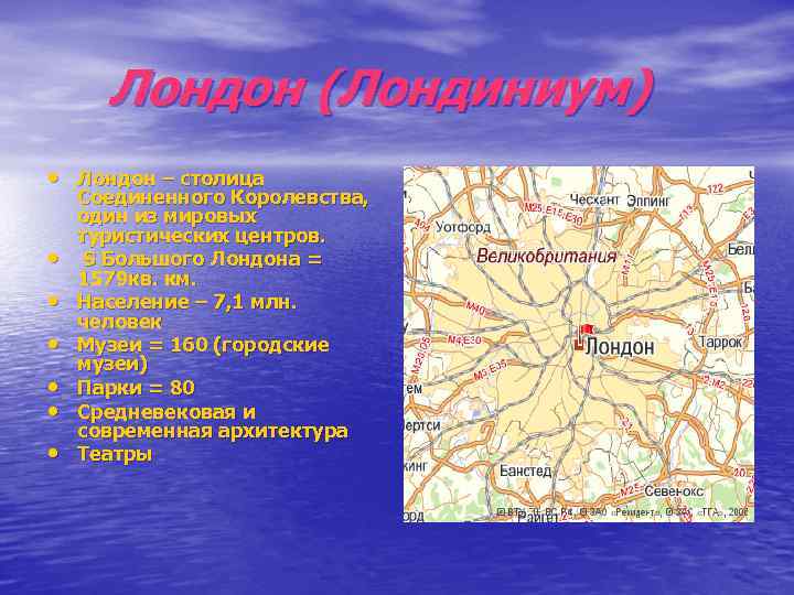  Лондон (Лондиниум) • Лондон – столица • • • Соединенного Королевства, один из